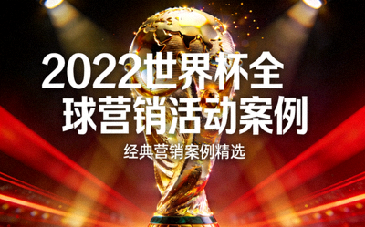 2022世界杯全球营销活动案例封面 - 巨大的世界杯标志在璀璨的灯光下闪耀