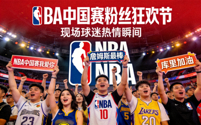 NBA中国赛粉丝狂欢节案例封面 - 热情的球迷在NBA中国赛现场举起标语欢呼